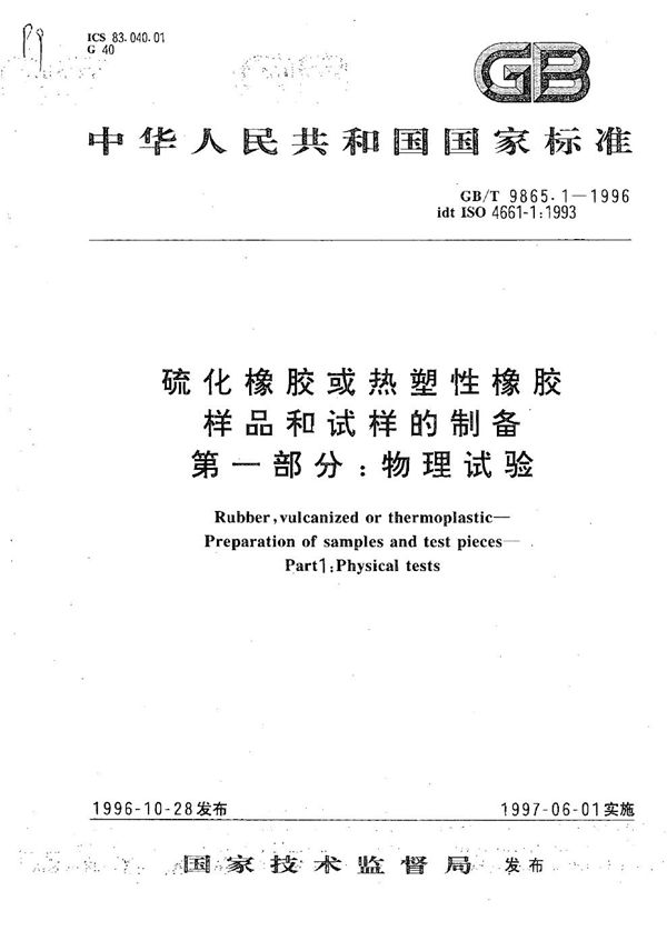 硫化橡胶或热塑性橡胶样品和试样的制备  第一部分:物理试验 (GB/T 9865.1-1996)