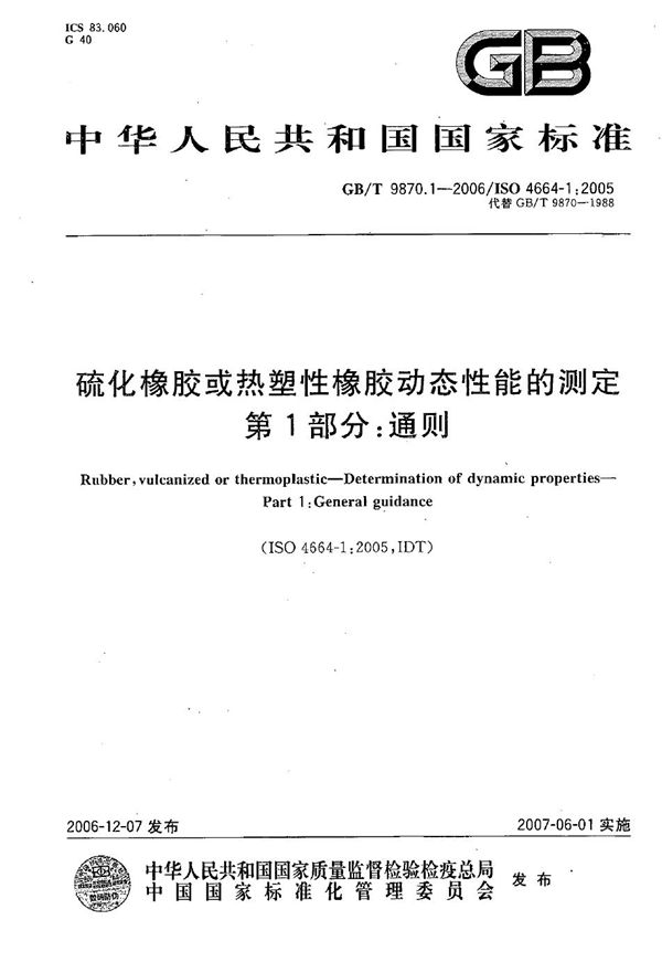 硫化橡胶或热塑性橡胶动态性能的测定 第1部分：通则 (GB/T 9870.1-2006)