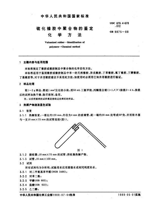 硫化橡胶中聚合物的鉴定 化学方法 (GB/T 9875-1988)