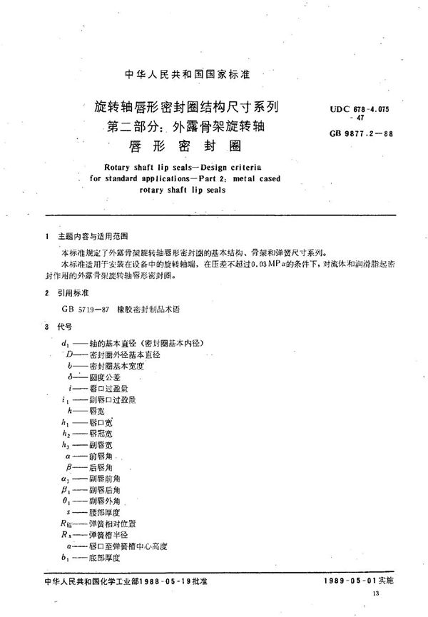 旋转轴唇形密封圈结构尺寸系列  第二部分:外露骨架旋转轴唇形密封圈 (GB/T 9877.2-1988)