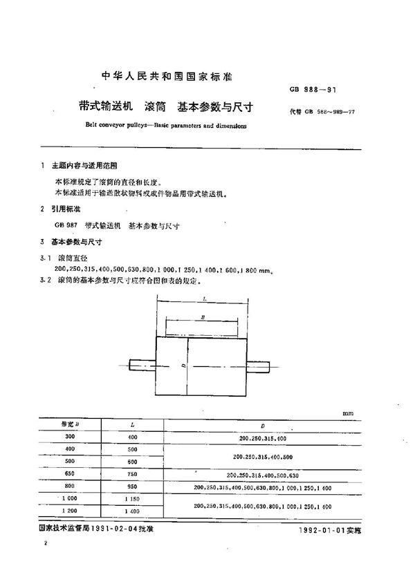 带式输送机  滚筒  基本参数与尺寸 (GB/T 988-1991)