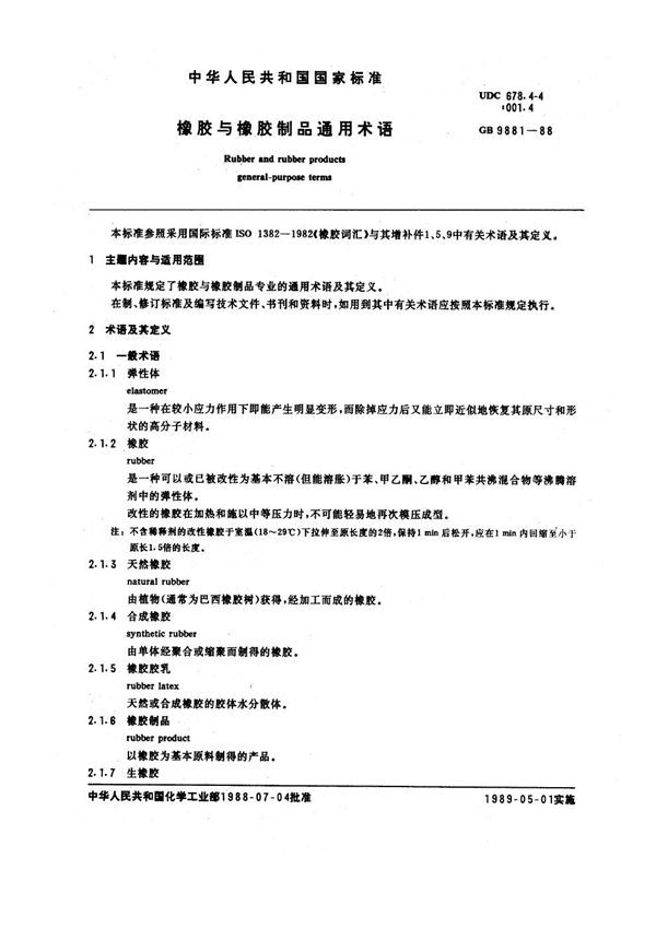 橡胶与橡胶制品通用术语 (GB/T 9881-1988)