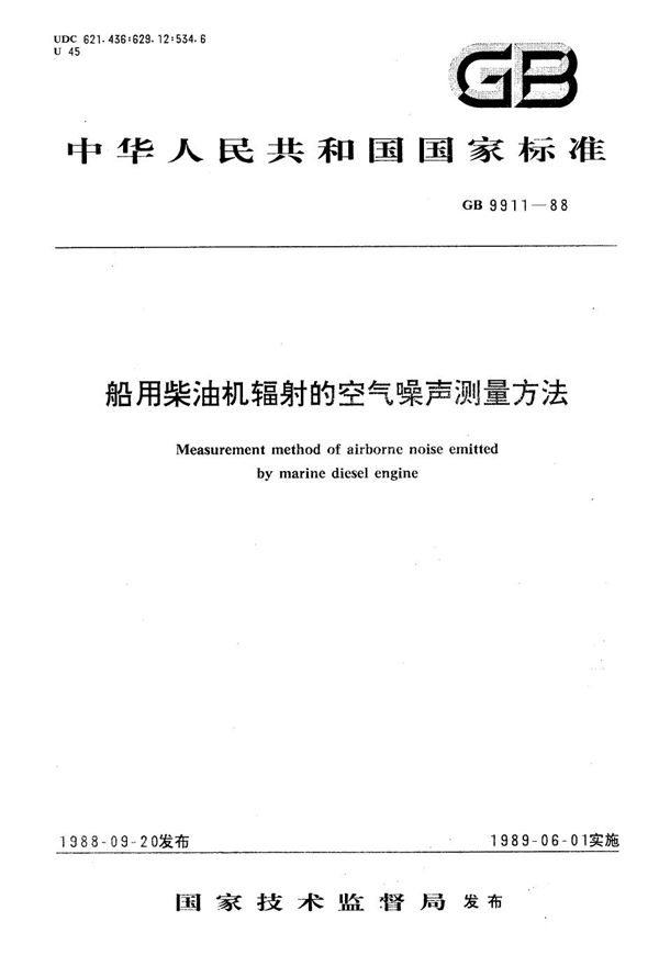 船用柴油机辐射的空气噪声测量方法 (GB/T 9911-1988)