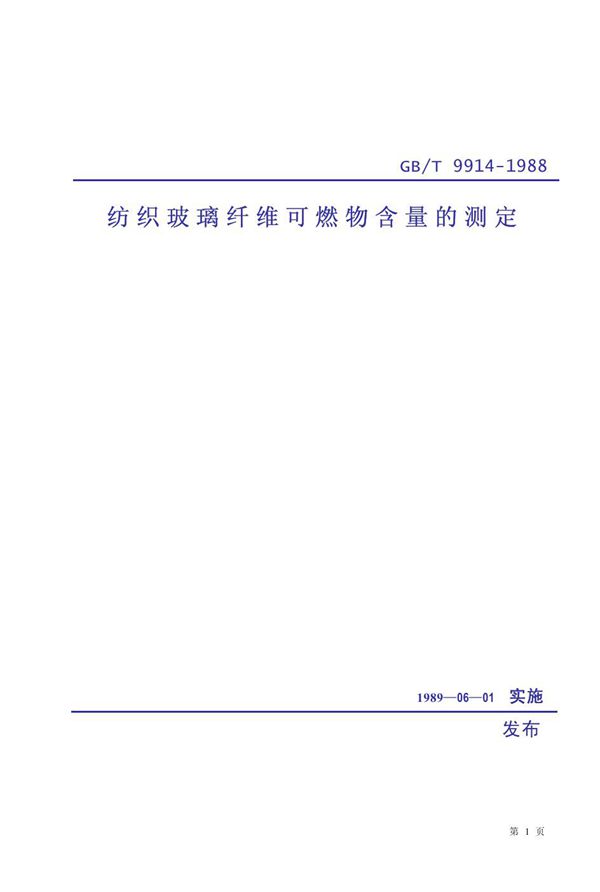 纺织玻璃纤维可燃物含量的测定 (GB/T 9914-1988)