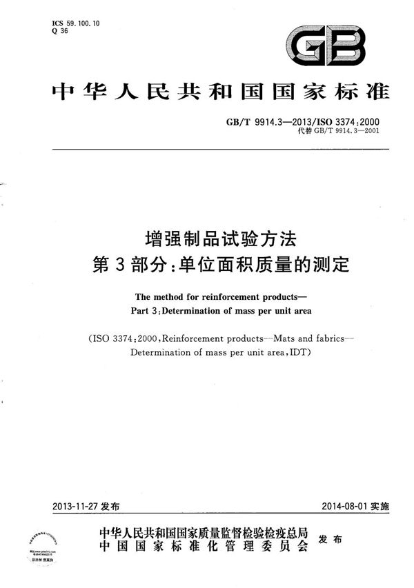 增强制品试验方法  第3部分：单位面积质量的测定 (GB/T 9914.3-2013)