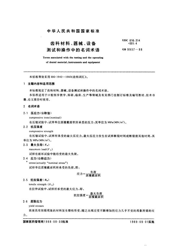 齿科材料、器械、设备测试和操作中的名词术语 (GB/T 9937-1988)