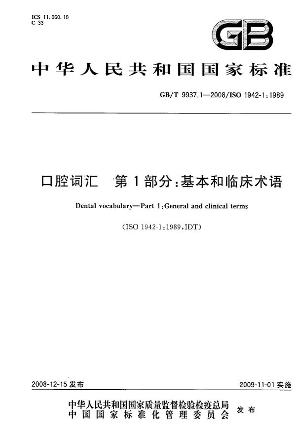 口腔词汇  第1部分：基本和临床术语 (GB/T 9937.1-2008)