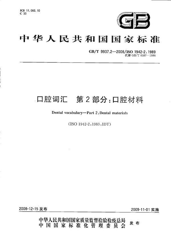 口腔词汇  第2部分：口腔材料 (GB/T 9937.2-2008)