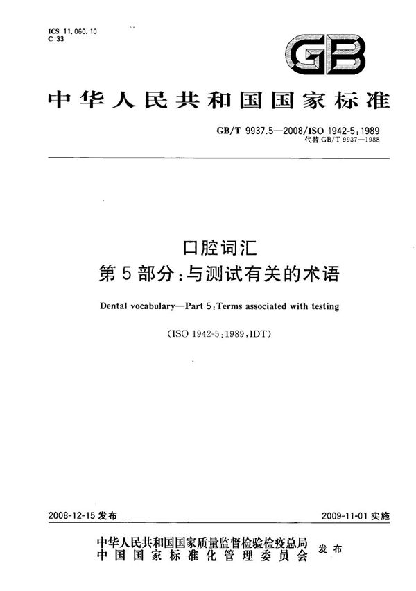 口腔词汇  第5部分：与测试有关的术语 (GB/T 9937.5-2008)