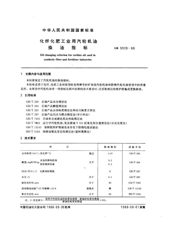 化纤化肥工业用汽轮机油 换油指标 (GB/T 9939-1988)