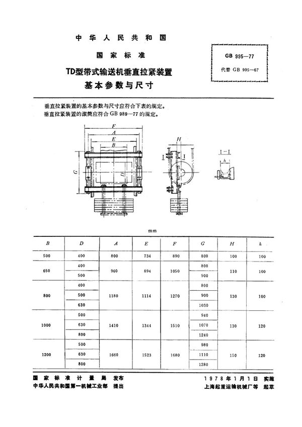 TD型带式输送机垂直拉紧装置 基本参数与尺寸 (GB/T 995-1977)