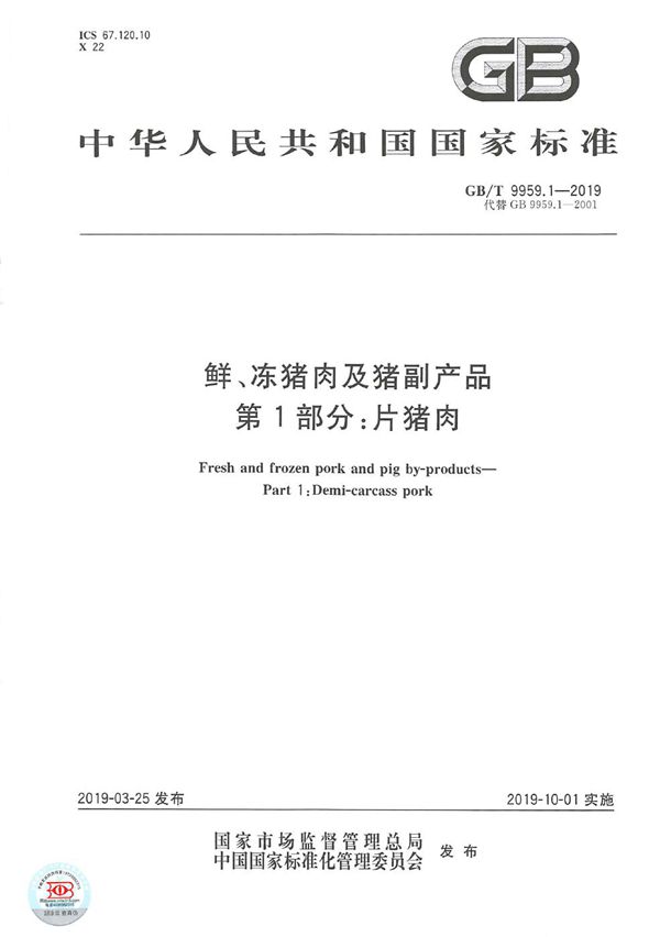 鲜、冻猪肉及猪副产品 第1部分：片猪肉 (GB/T 9959.1-2019)