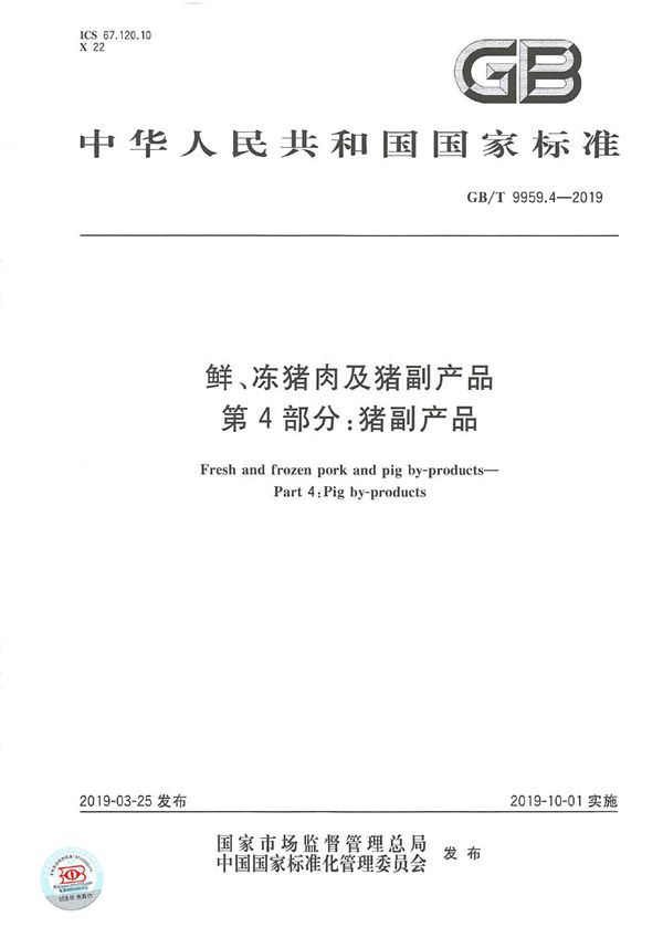 鲜、冻猪肉及猪副产品 第4部分：猪副产品 (GB/T 9959.4-2019)