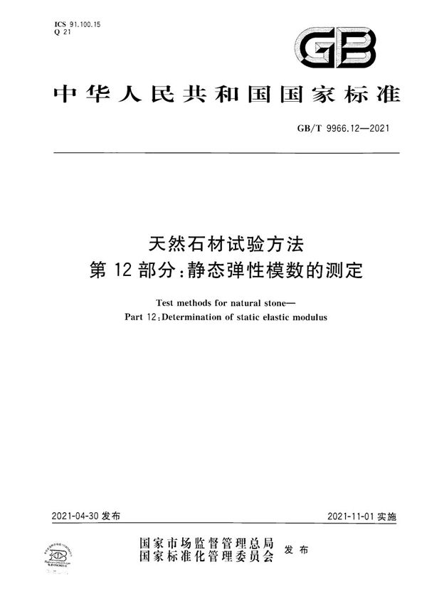 天然石材试验方法  第12部分：静态弹性模数的测定 (GB/T 9966.12-2021)