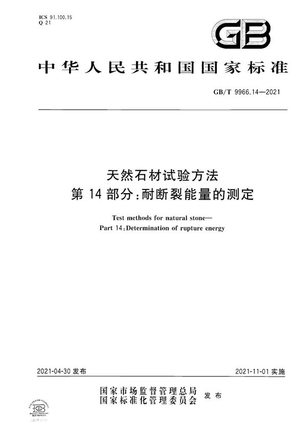 GBT 9966.14-2021 天然石材试验方法 第14部分 耐断裂能量的测定