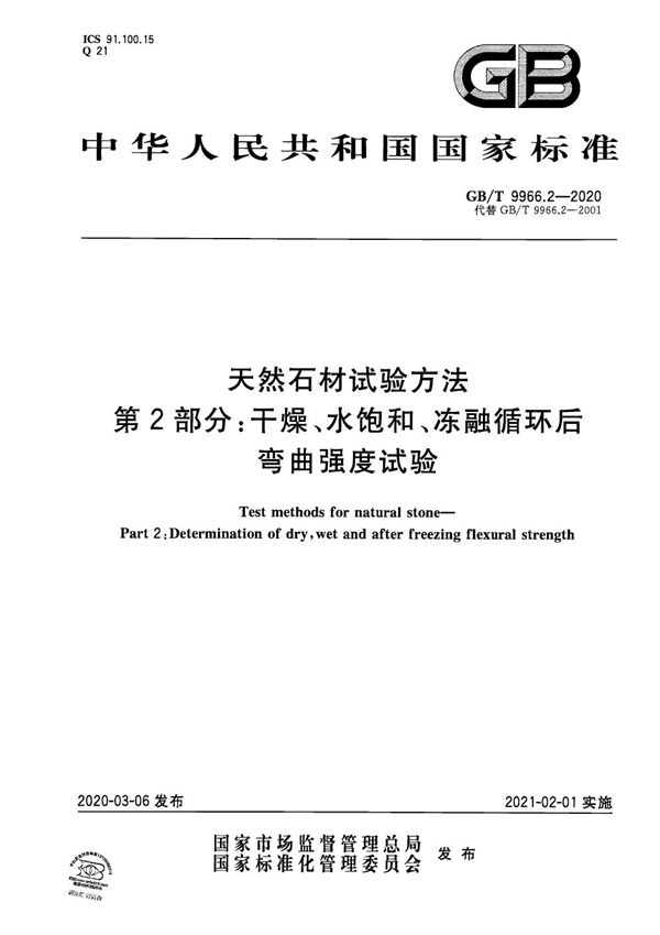 天然石材试验方法 第2部分：干燥、水饱和、冻融循环后弯曲强度试验 (GB/T 9966.2-2020)