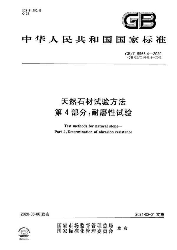 天然石材试验方法  第4部分：耐磨性试验 (GB/T 9966.4-2020)