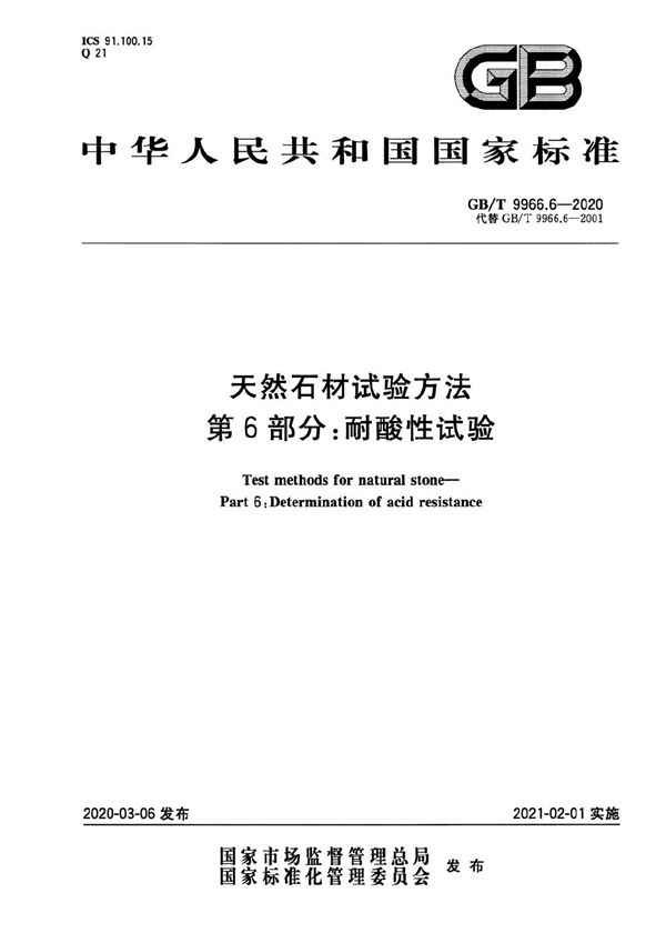 GBT 9966.6-2020 天然石材试验方法 第6部分 耐酸性试验