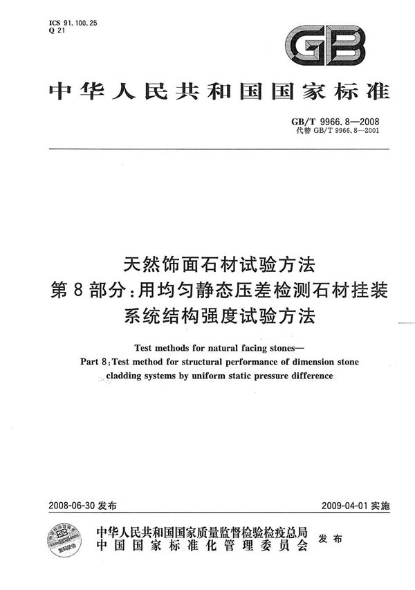 天然饰面石材试验方法  第8部分: 用均匀静态压差检测石材挂装系统结构强度试验方法 (GB/T 9966.8-2008)