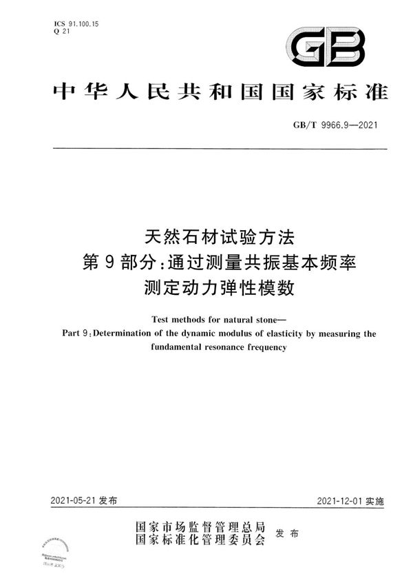 天然石材试验方法  第9部分：通过测量共振基本频率测定动力弹性模数 (GB/T 9966.9-2021)