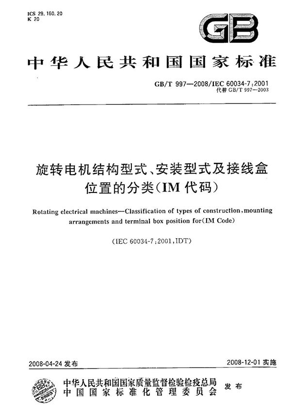 旋转电机结构型式、安装型式及接线盒位置的分类（IM代码） (GB/T 997-2008)