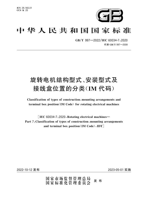 旋转电机结构型式、安装型式及接线盒位置的分类（IM代码） (GB/T 997-2022)