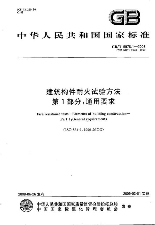 建筑构件耐火试验方法 第1部分：通用要求 (GB/T 9978.1-2008)