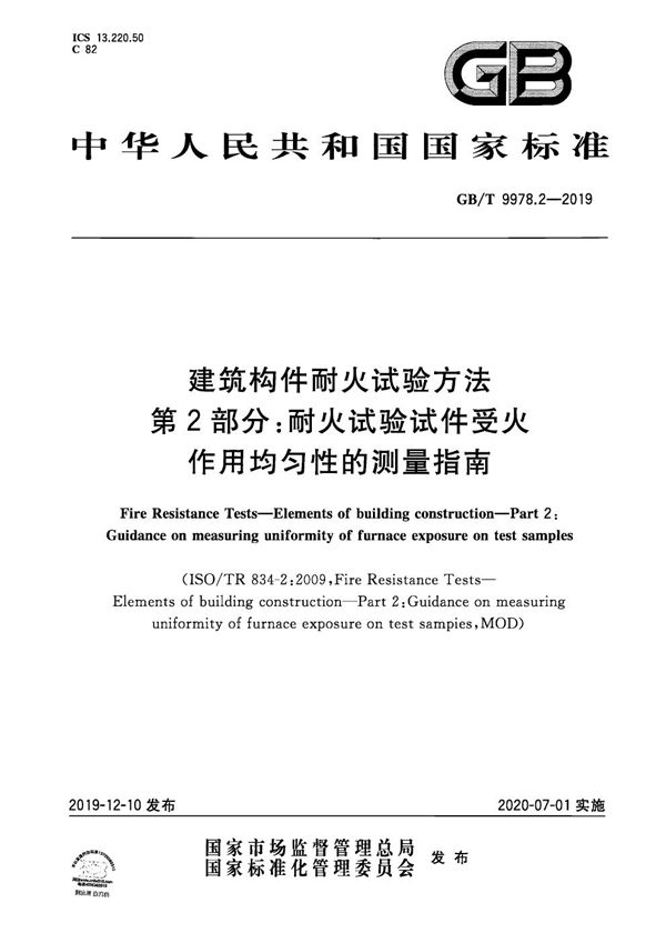 建筑构件耐火试验方法 第2部分：耐火试验试件受火作用均匀性的测量指南 (GB/T 9978.2-2019)