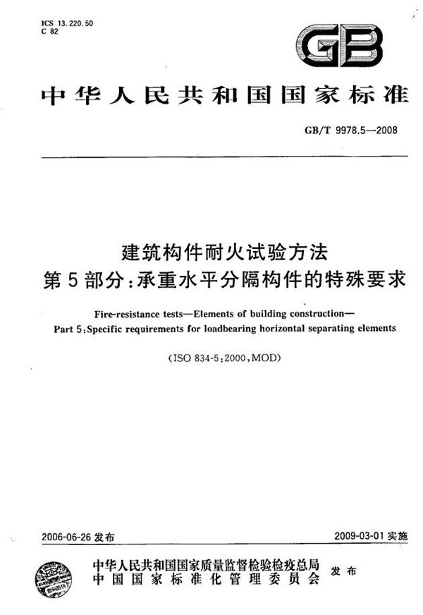 建筑构件耐火试验方法 第5部分：承重水平分隔构件的特殊要求 (GB/T 9978.5-2008)