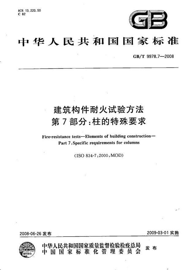 建筑构件耐火试验方法 第7部分：柱的特殊要求 (GB/T 9978.7-2008)