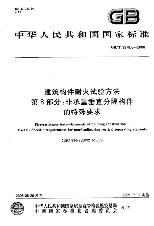 建筑构件耐火试验方法 第8部分：非承重垂直分隔构件的特殊要求 (GB/T 9978.8-2008)