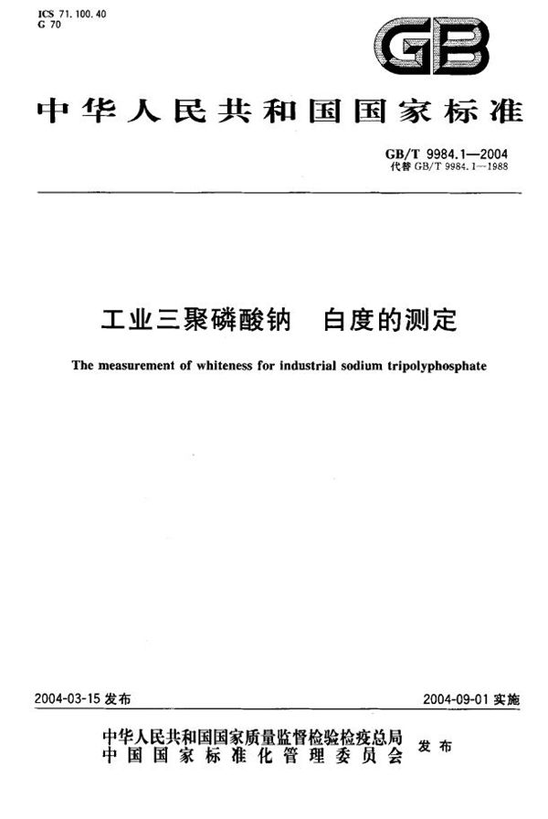 GBT 9984.1-2004 工业三聚磷酸钠 白度的测定