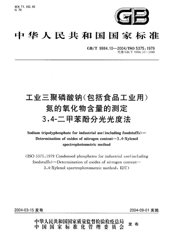 工业三聚磷酸钠(包括食品工业用)  氮的氧化物含量的测定  3，4-二甲苯酚分光光度法 (GB/T 9984.10-2004)