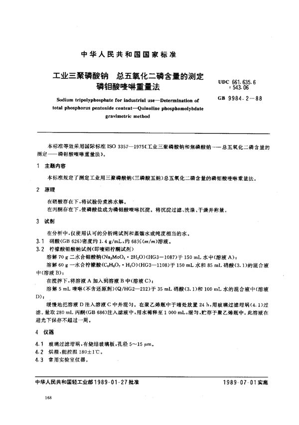 工业三聚磷酸钠  总五氧化二磷含量的测定  磷钼酸喹啉重量法 (GB/T 9984.2-1988)