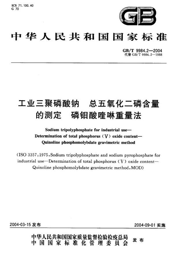 工业三聚磷酸钠  总五氧化二磷含量的测定  磷钼酸喹啉重量法 (GB/T 9984.2-2004)