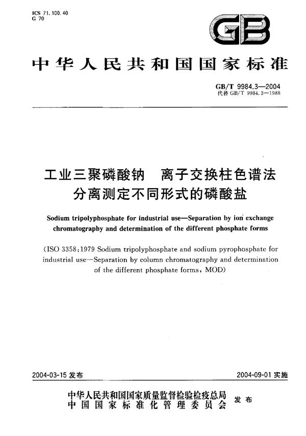 工业三聚磷酸钠  离子交换柱色谱法分离测定不同形式的磷酸盐 (GB/T 9984.3-2004)