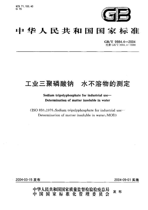 工业三聚磷酸钠  水不溶物的测定 (GB/T 9984.4-2004)