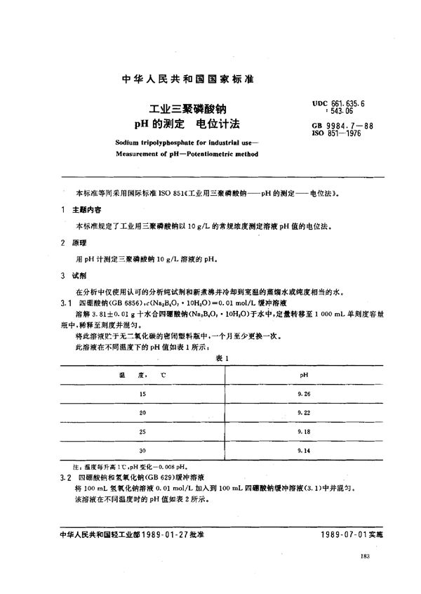 工业三聚磷酸钠  pH的测定  电位计法 (GB/T 9984.7-1988)