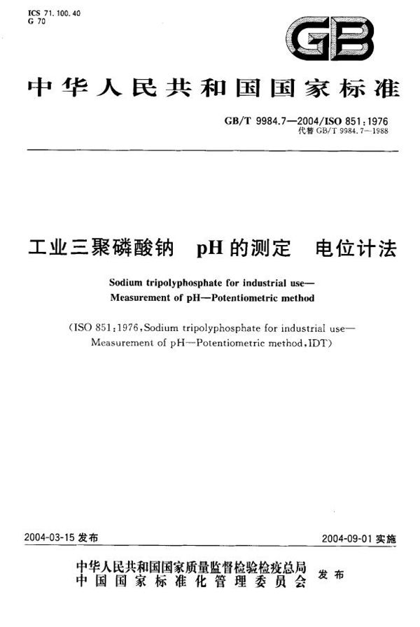 GBT 9984.7-2004 工业三聚磷酸钠 pH的测定 电位计法