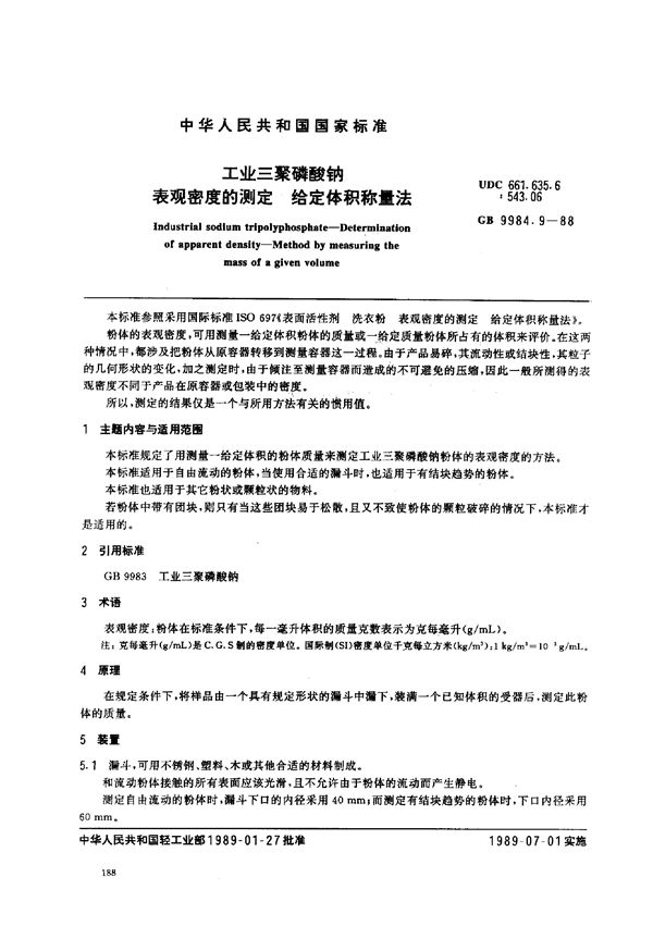 工业三聚磷酸钠  表观密度的测定  给定体积称量法 (GB/T 9984.9-1988)