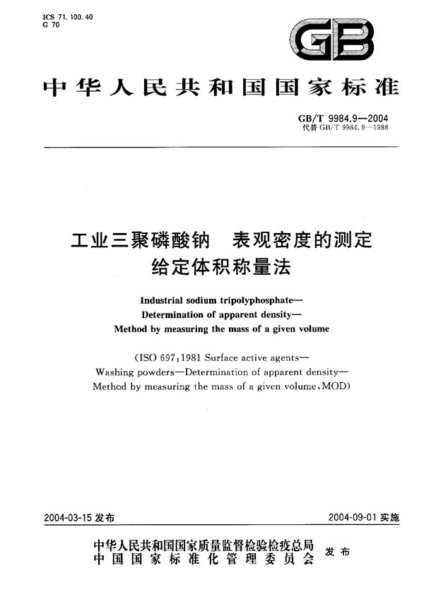 GBT 9984.9-2004 工业三聚磷酸钠 表观密度的测定 给定体积称量法