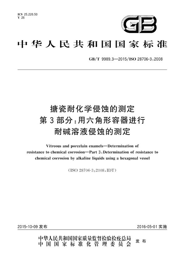 搪瓷耐化学侵蚀的测定  第3部分：用六角形容器进行耐碱溶液侵蚀的测定 (GB/T 9989.3-2015)