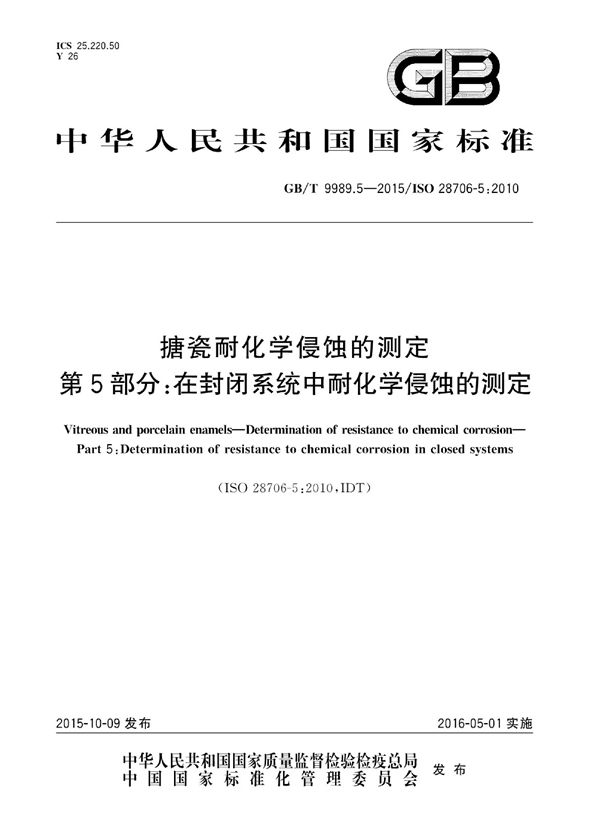 搪瓷耐化学侵蚀的测定  第5部分：在封闭系统中耐化学侵蚀的测定 (GB/T 9989.5-2015)