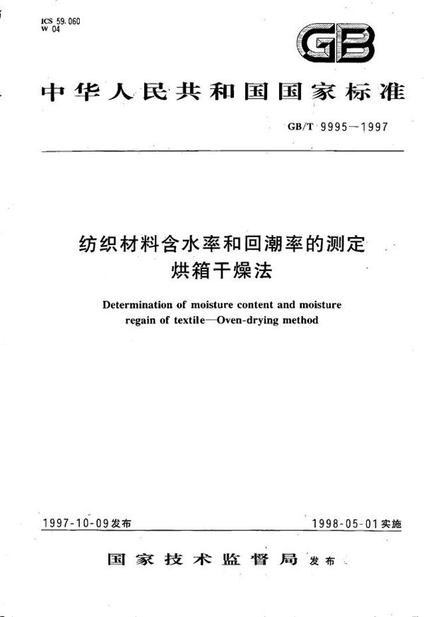 纺织材料含水率和回潮率的测定  烘箱干燥法 (GB/T 9995-1997)