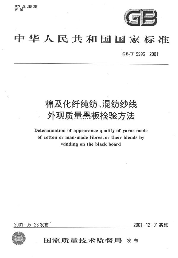 GBT 9996-2001 棉及化纤纯纺 混纺纱线外观质量黑板检验方法