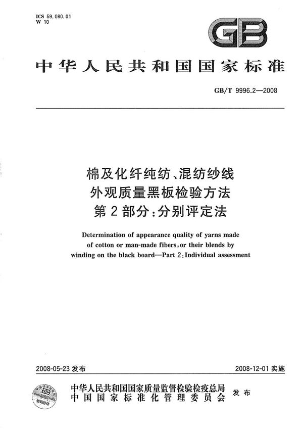 棉及化纤纯纺、混纺纱线外观质量黑板检验方法  第2部分：分别评定法 (GB/T 9996.2-2008)