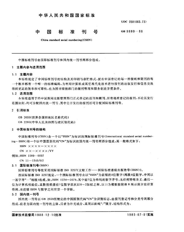 中国标准刊号 (GB/T 9999-1988)