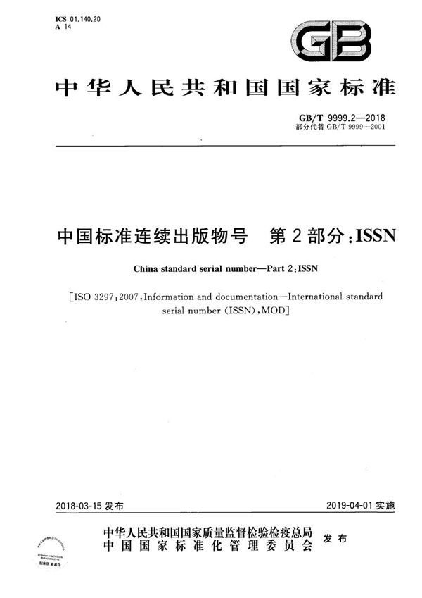 GBT 9999.2-2018 中国标准连续出版物号 第2部分 ISSN