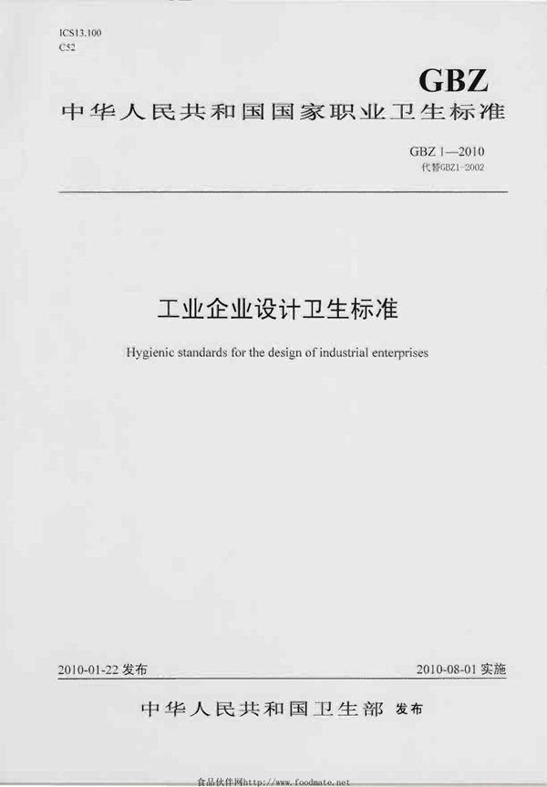 工业企业设计卫生标准 (GBZ 1-2010)