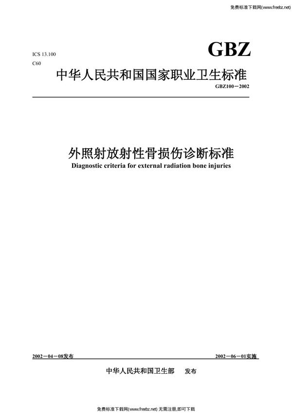 外照射放射性骨损伤诊断标准 (GBZ 100-2002)